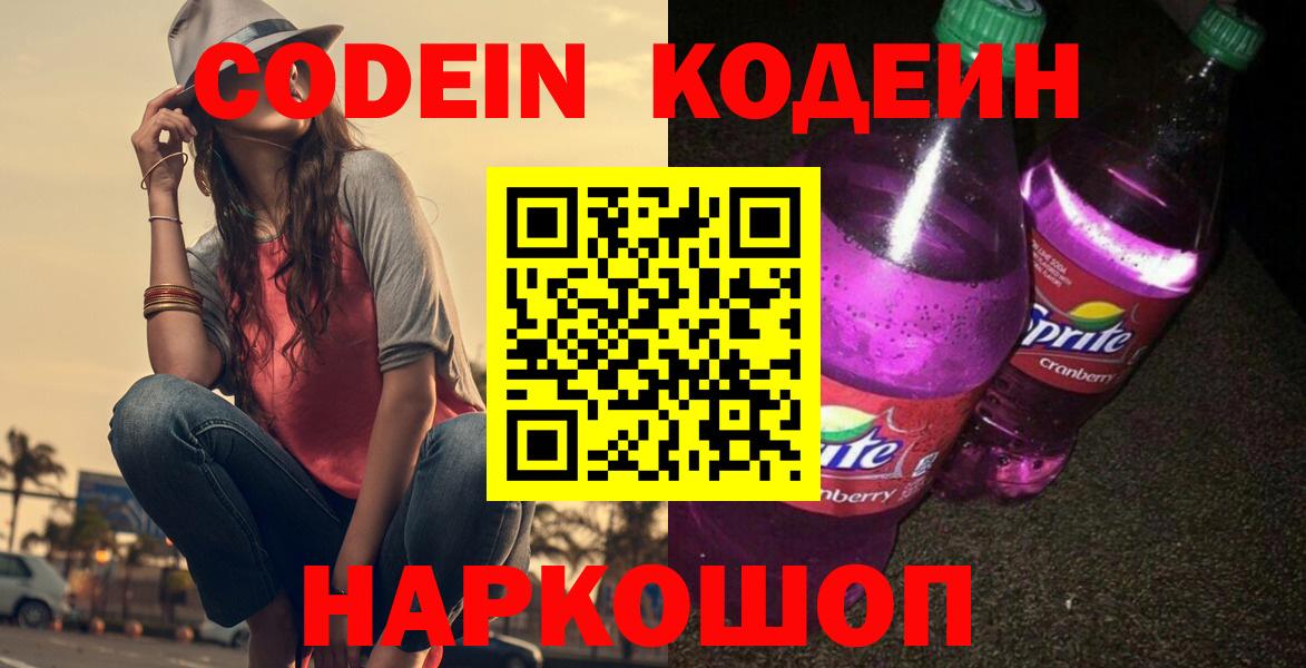 Кодеиновый сироп Lean Purple Drank Сальск